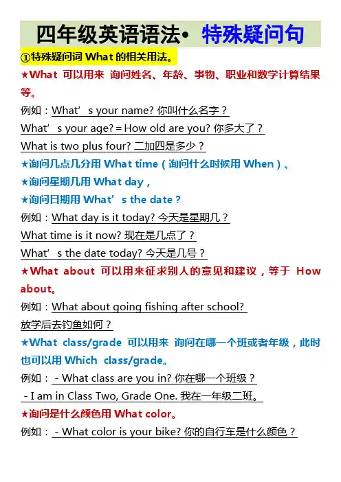 四年级英语语法 特殊疑问句