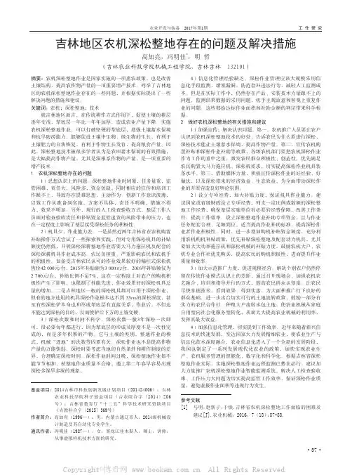 吉林地区农机深松整地存在的问题及解决措施