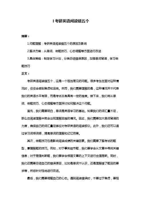 l考研英语阅读错五个