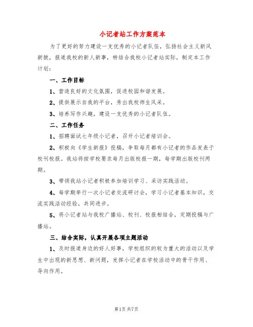 小记者站工作方案范本(3篇)