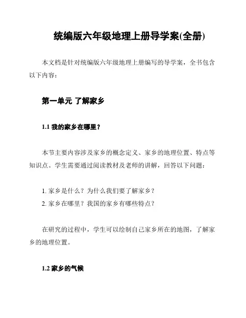 统编版六年级地理上册导学案(全册)