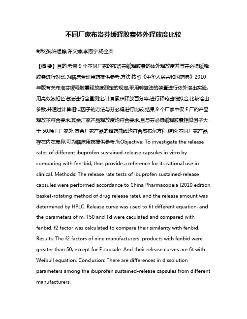 不同厂家布洛芬缓释胶囊体外释放度比较