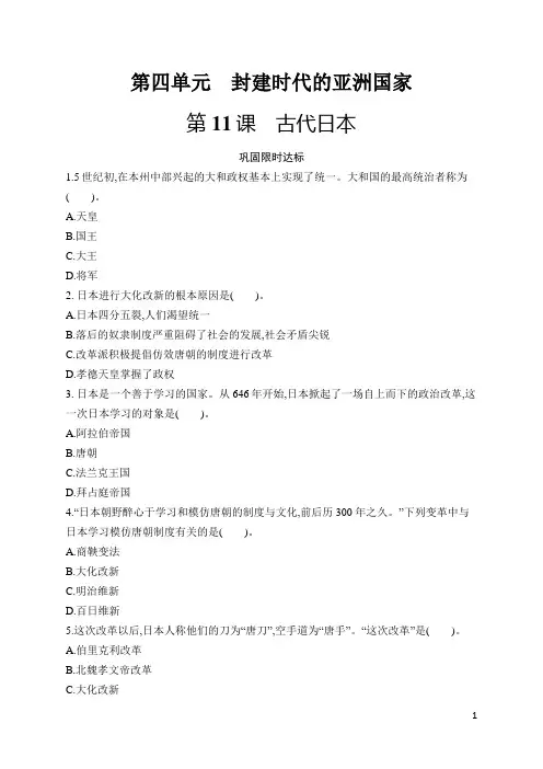 九年级历史上册同步习题及答案第11课 古代日本