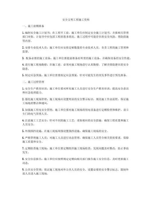 安全文明工程施工资料