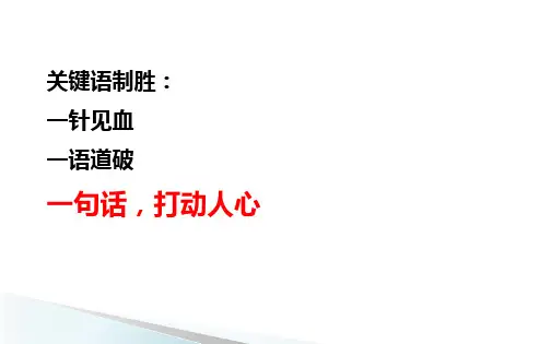 保险营销关键语制胜话术