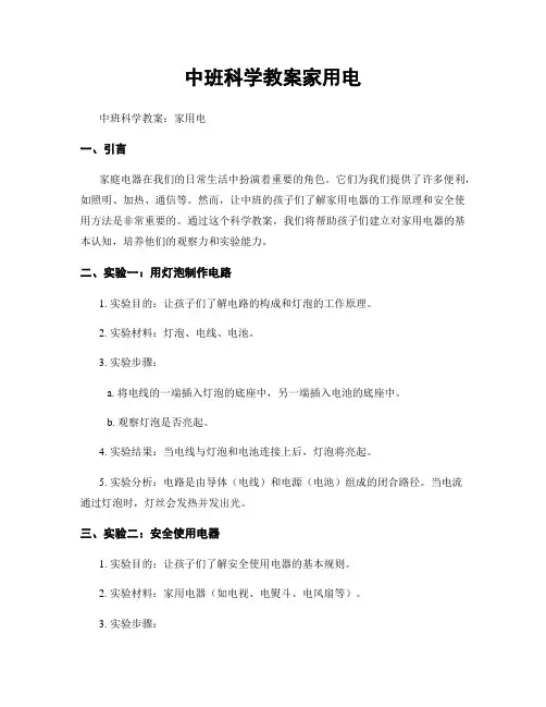中班科学教案家用电