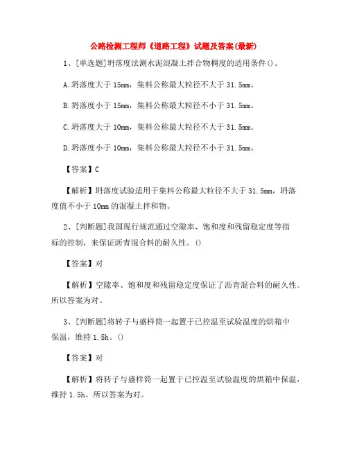 公路检测工程师《道路工程》试题及答案(最新)