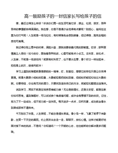 高一鼓励孩子的一封信家长写给孩子的信