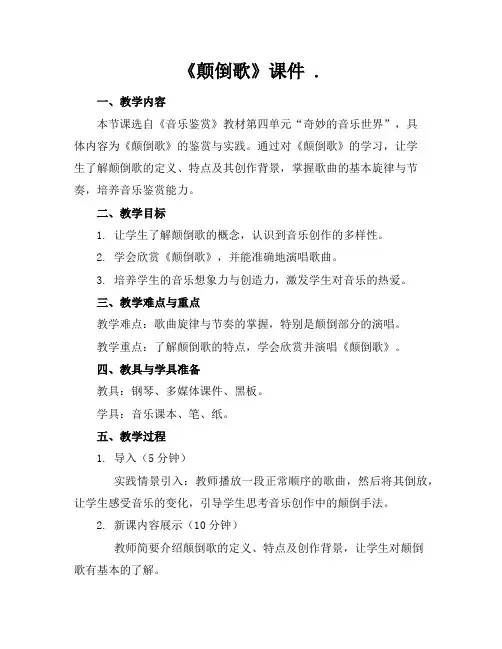 《颠倒歌》课件 .