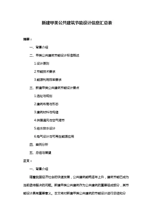 新建甲类公共建筑节能设计信息汇总表