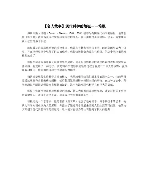 【名人故事】现代科学的始祖――培根