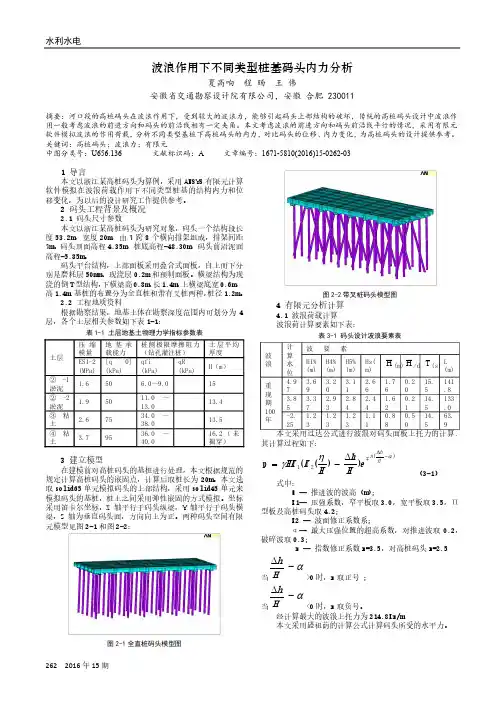 波浪作用下不同类型桩基码头内力分析