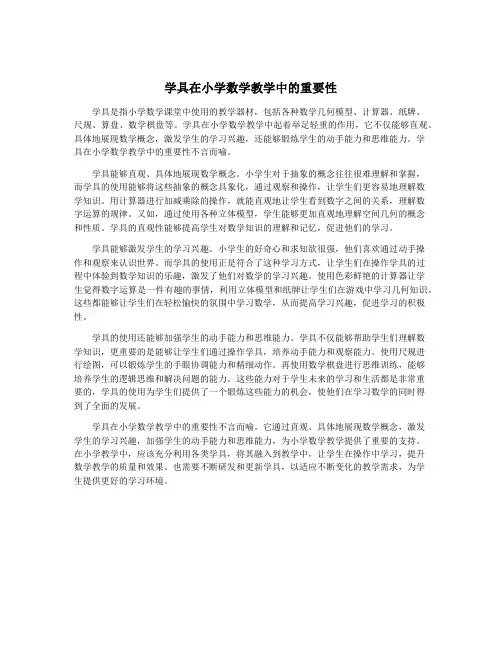 学具在小学数学教学中的重要性