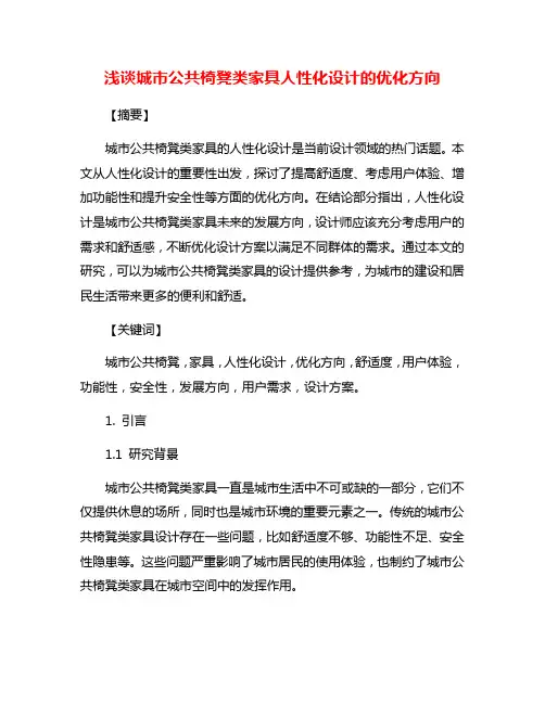 浅谈城市公共椅凳类家具人性化设计的优化方向