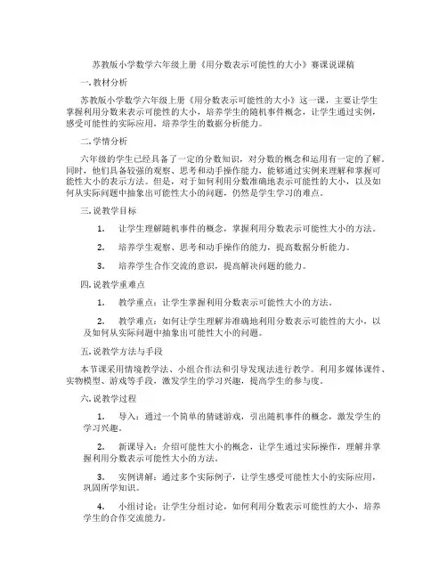 苏教版小学数学六年级上册《用分数表示可能性的大小》赛课说课稿