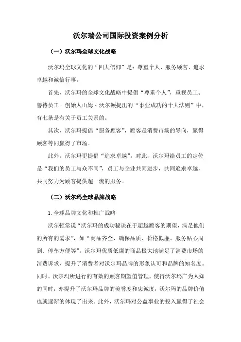 沃尔瑞公司国际投资案例分析