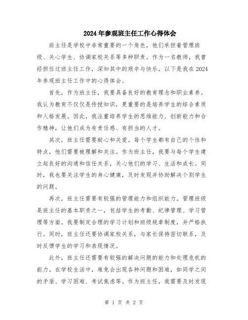 2024年参观班主任工作心得体会