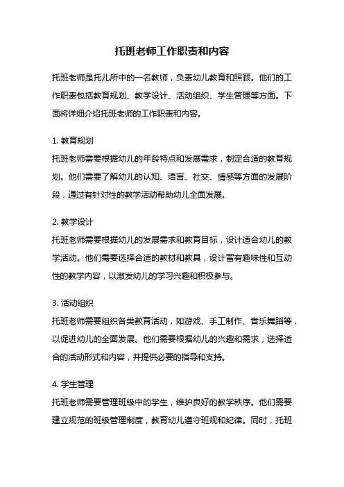 托班老师工作职责和内容