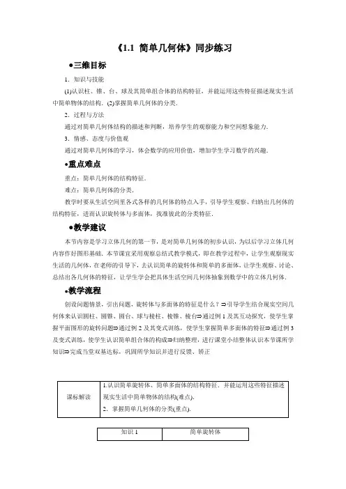《1.1 简单几何体》教学案