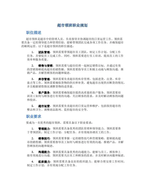 超市领班职业规划