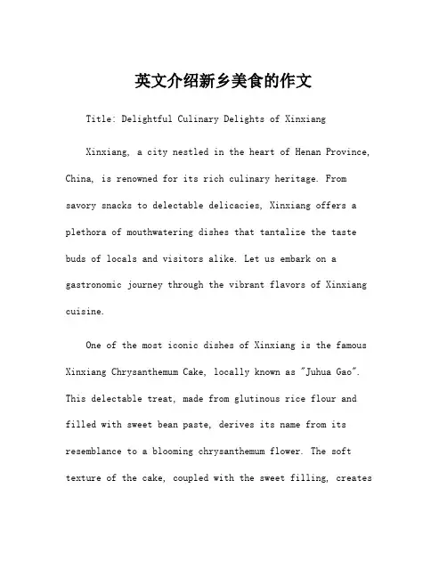 英文介绍新乡美食的作文