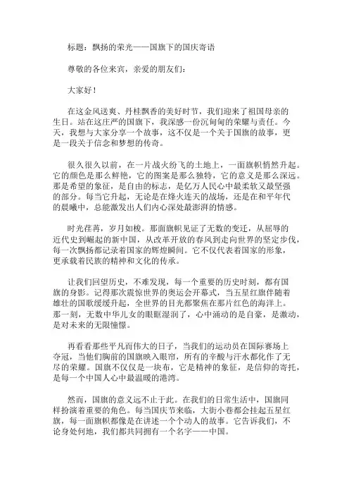 国庆节国旗下讲话：国旗飘飘精选两篇