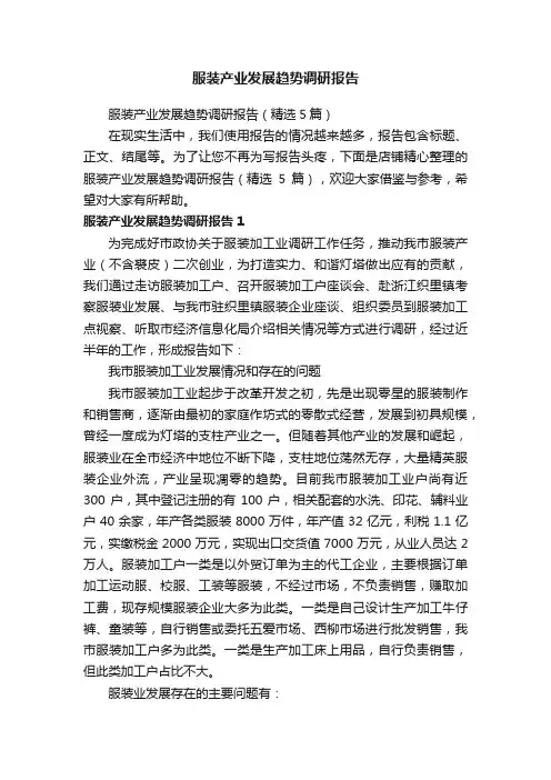 服装产业发展趋势调研报告