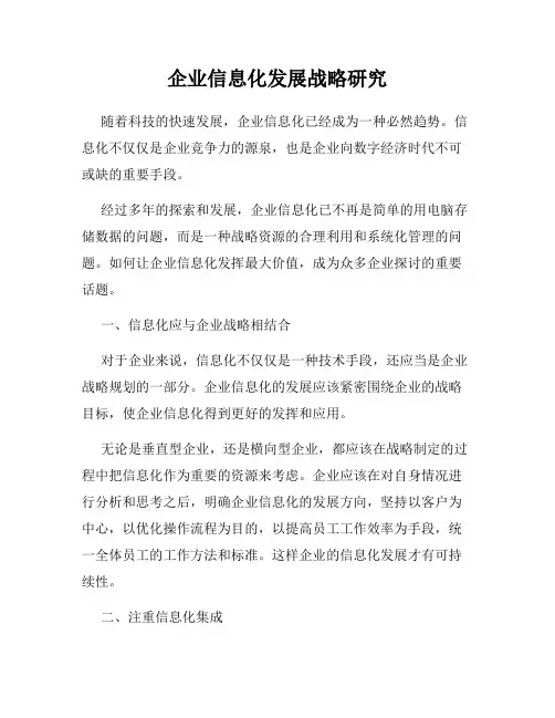企业信息化发展战略研究