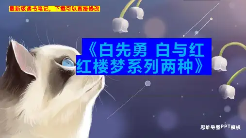 《白先勇 白与红 红楼梦系列两种》读书笔记思维导图