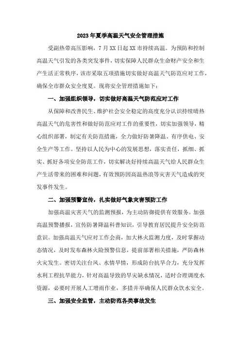 2023年施工项目夏季高温天气安全管理专项措施     (4份)