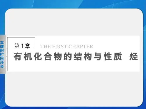 高中化学鲁科版选修五第1章第1节第1课时有机化学的发展教学教材