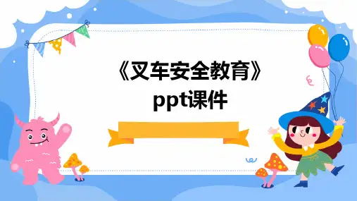 《叉车安全教育》PPT课件