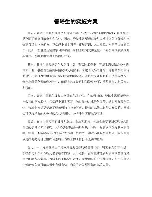 管培生的实施方案
