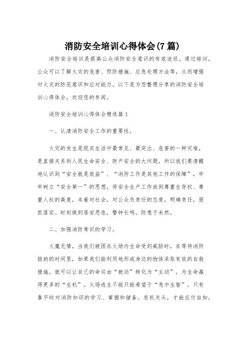 消防安全培训心得体会(7篇)
