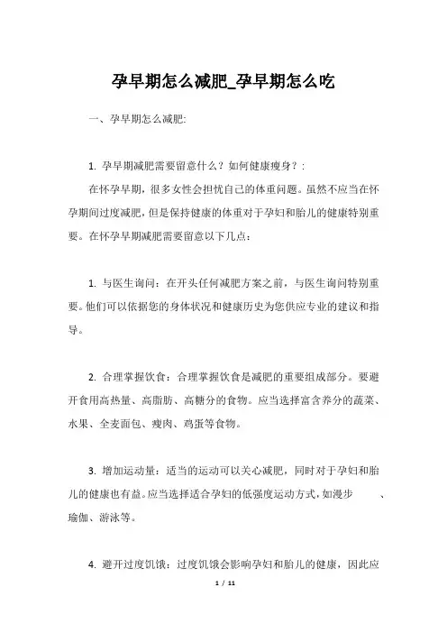 孕早期怎么减肥_孕早期怎么吃