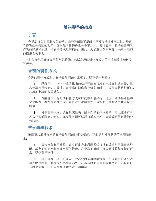 解决春旱的措施