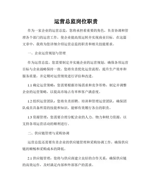 运营总监岗位职责