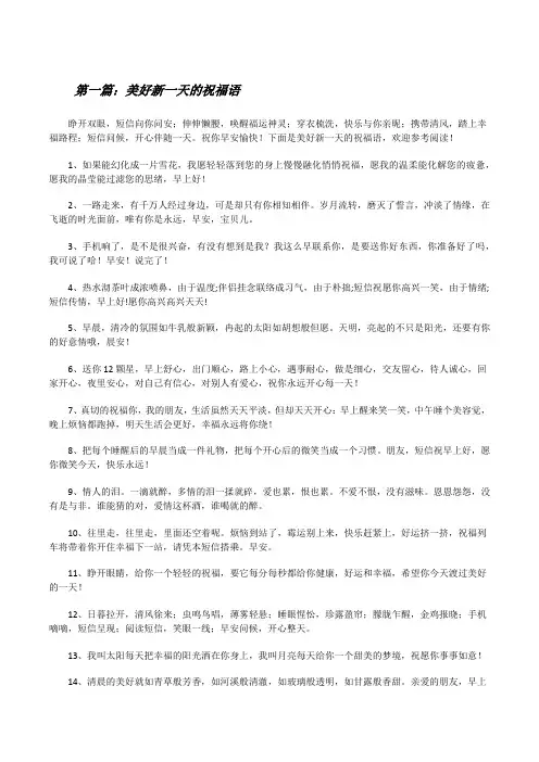 美好新一天的祝福语[精选五篇][修改版]