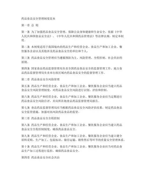 药品食品安全管理制度范本