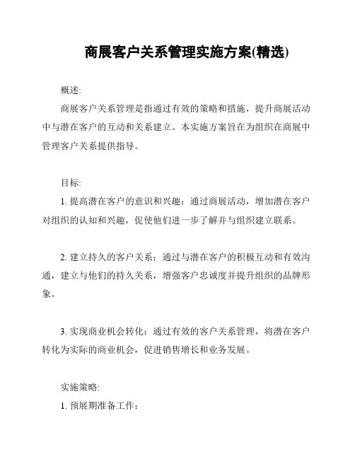商展客户关系管理实施方案(精选)