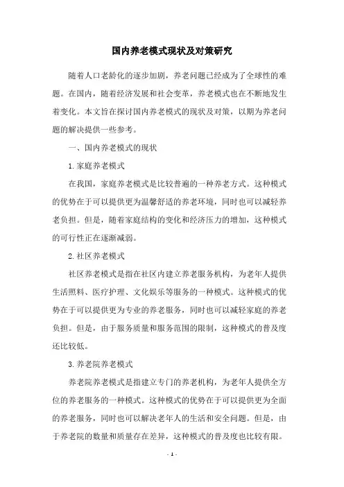 国内养老模式现状及对策研究