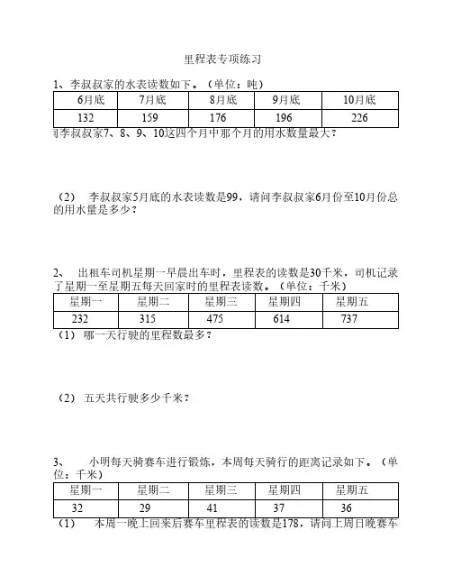 北师大版小学三年级数学上    册里程表专题练习