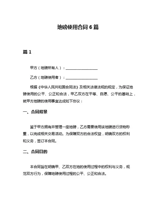 地磅使用合同6篇