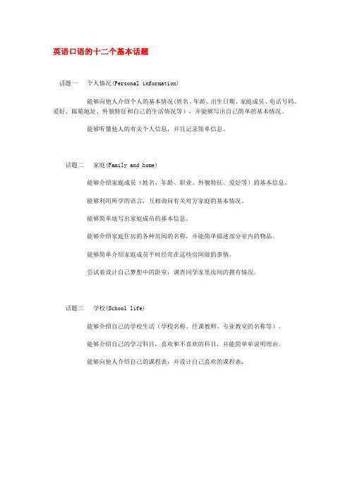 英语口语的十二个基本话题