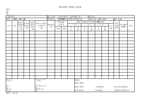 静压桩施工记录表