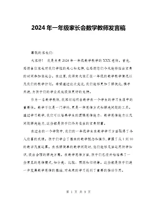 2024年一年级家长会数学教师发言稿(四篇)
