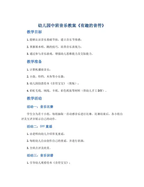 幼儿园中班音乐教案《有趣的音符》