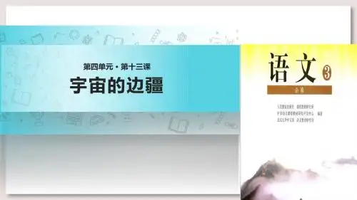 人教版高中语文必修3课件13宇宙的边疆课件