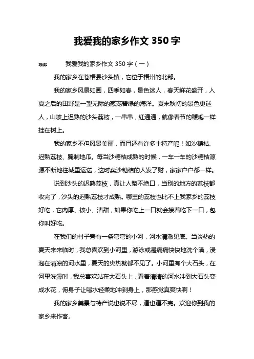 我爱我的家乡作文350字