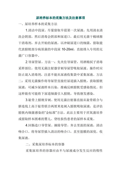 尿培养标本的采集方法及注意事项